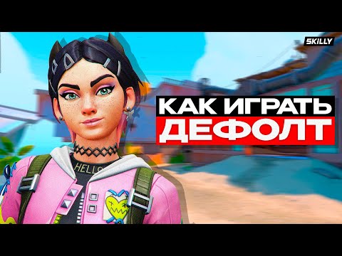Видео: Что такое ДЕФОЛТ в ВАЛОРАНТЕ и КАК ЕГО ИГРАТЬ ?