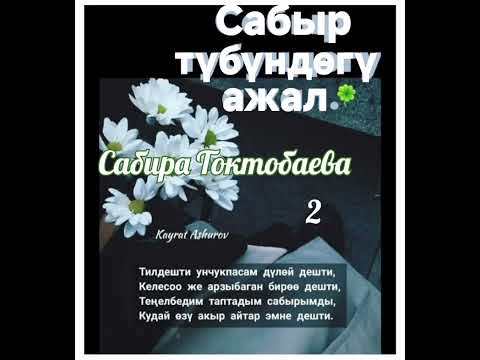 Видео: Сабира Токтобаева  Сабыр  түбүндөгү  ажал 2- бөлүм