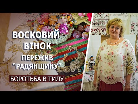 Видео: Боротьба в тилу  І Олена Мітюріна відтворює традиційні весільні віночки з воску