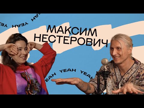 Видео: #6 Максим Нестерович. "Слово и тело". Танцы на ТНТ. Эволюция движения. Шопоголизм. Правда.