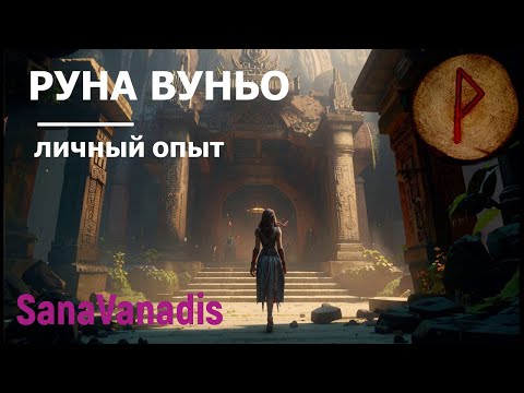 Видео: Руна Вуньо - личный опыт.