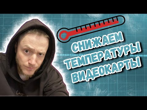 Видео: Андервольтинг: Снижаем температуры видеокарты, без потери производительности! #undervolting