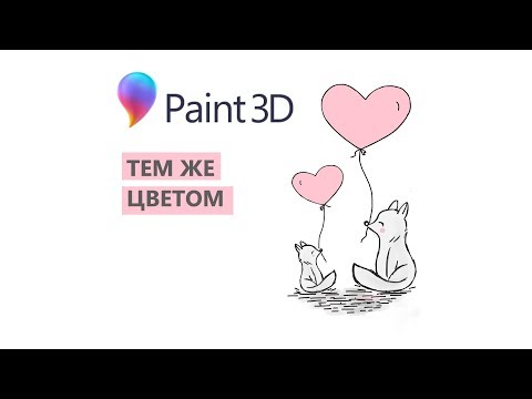 Видео: Paint 3D. Урок 08 Как определить цвет изображения, как узнать его код