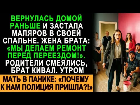 Видео: Вернулась домой раньше — в спальне маляры! Родные смеялись… но утром к ним пришла полиция!