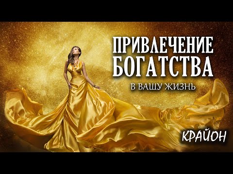 Видео: Крайон. Путь к достатку! Методы привлечения богатства и денежного везения.