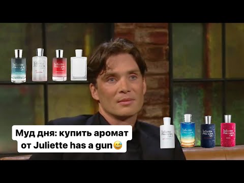 Видео: Juliette has a gun 1 часть💋 Ниша за копейки или вторичные ароматы? Мой обзор на бренд.