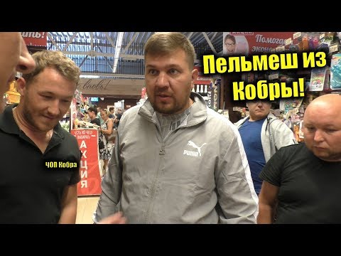 Видео: Не положено руководством свыше / Пельмеш из Кобры