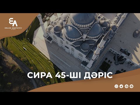 Видео: Сира 45 - ші дәріс | Ұстаз Ерлан Ақатаев ᴴᴰ