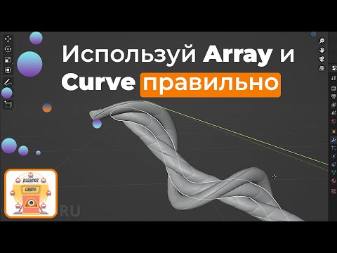 Видео: Blender 4 Все о связке модификаторов array и curve #blendertips #blendertutorial