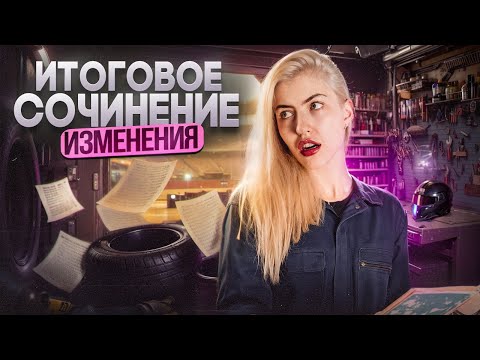 Видео: ИТОГОВОЕ СОЧИНЕНИЕ. ИЗМЕНЕНИЯ | Русский с Верой ЕГЭ Flex