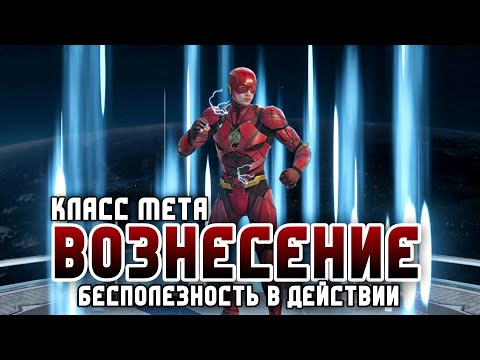 Видео: Injustice 2 Mobile - Вознесение Мета Лига Справедливости В 2024  - Justice League