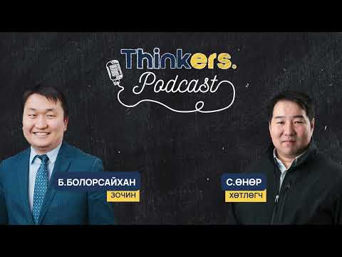Видео: Thinkers Podcast EP06 "Хүний Эрх" Б.Болорсайхан