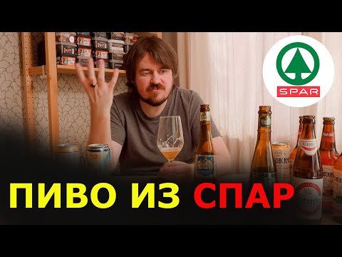 Видео: От ВОСТОРГА до УЖАСА! КАКОЕ ПИВО КУПИТЬ в SPAR?