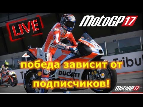 Видео: MotoGP 17 прохождение карьеры на русском 🏍 новая команда. Смогу ли я?