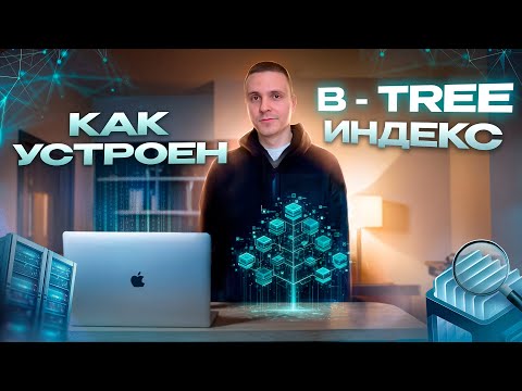 Видео: Как устроен B-TREE индекс в базах данных