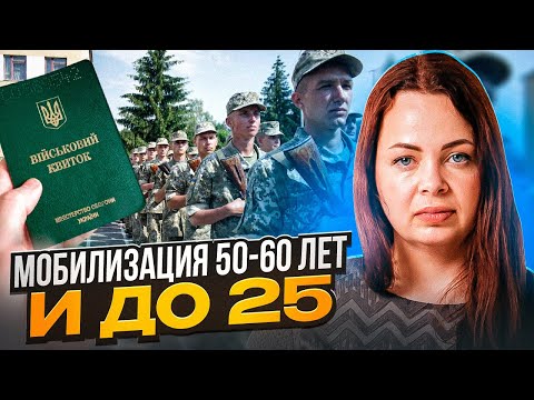 Видео: Мобилизация 50-60 лет и до 25 лет