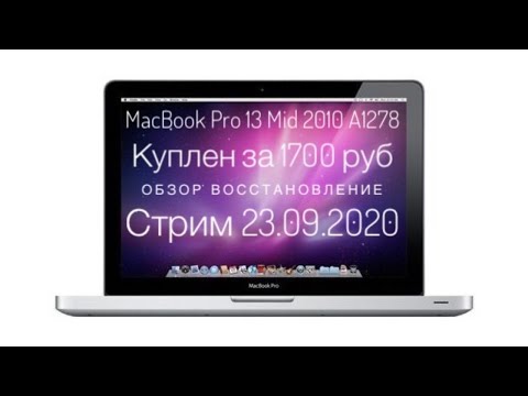 Видео: 3) Купил за 1700 руб. MacBook Pro 13 Mid 2010 A1278 обзор восстановление