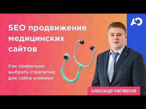 Видео: Продвижение медицинских сайтов. Медицинский маркетинг: ТОП 4 схемы и SEO медицинских сайтов