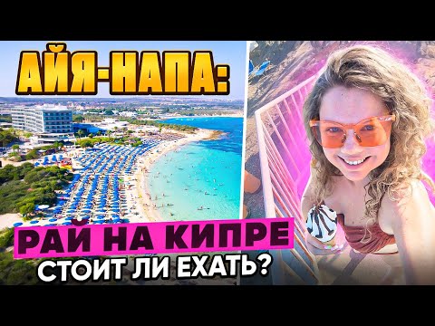 Видео: Айя-Напа самый популярный курорт Кипра | Сколько стоит отдых в 2025 году | Мыс Греко