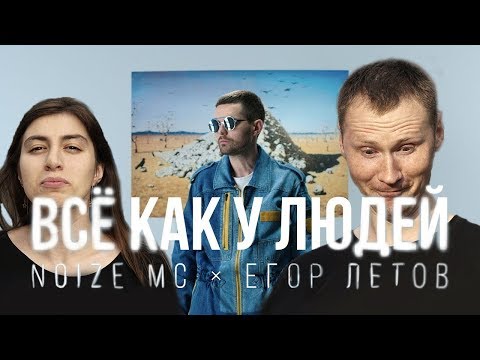 Видео: Noize MC - Всё как у людей | РЕАКЦИЯ