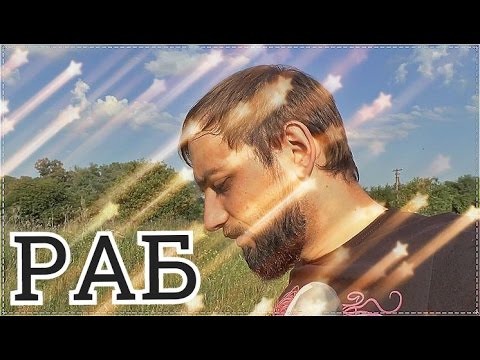 Видео: Современное рабство|Не хочу работать|Деньги из воздуха Мысля от Эдгара