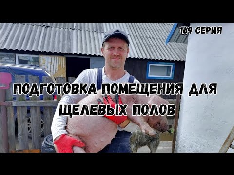 Видео: Подготовка помещения для укладки щелевых полов в свинарнике
