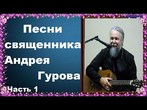 Видео: К спасению путь - Песни священника Андрея Гурова