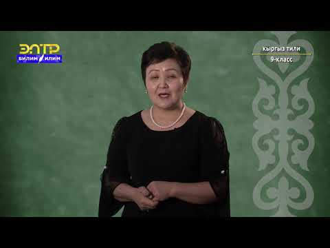 Видео: 9-класс | Кыргыз тили | Карама-каршы багыныңкы сүйлөм