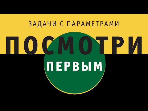 Видео: Задачи с параметрами | ПОСМОТРИ ПЕРВЫМ!