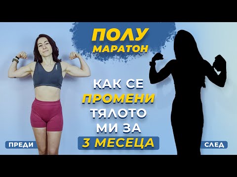 Видео: КАК СЕ ПРОМЕНИ ТЯЛОТО МИ СЛЕД 3 МЕСЕЦА ПОДГОТОВКА ЗА ПОЛУМАРАТОН 🏃🏼‍♀️