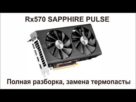 Видео: RX570 Sapphire Pulse замена термопасты