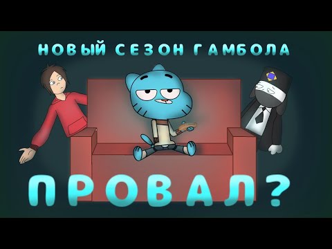 Видео: НОВЫЙ СЕЗОН ГАМБОЛА - ПРОВАЛ?! Обзор На 7 Сезон Удивительно Странного Мира Гамбола