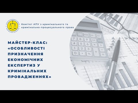 Видео: Майстер-клас: «Особливості призначення економічних експертиз у кримінальних провадженнях»