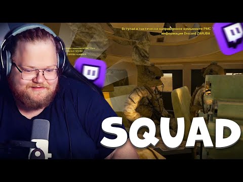Видео: T2X2 ИГРАЕТ В SQUAD