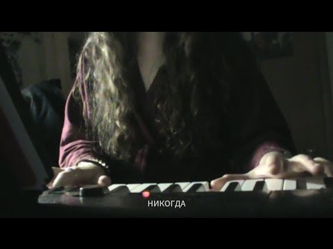 Видео: “никогда”