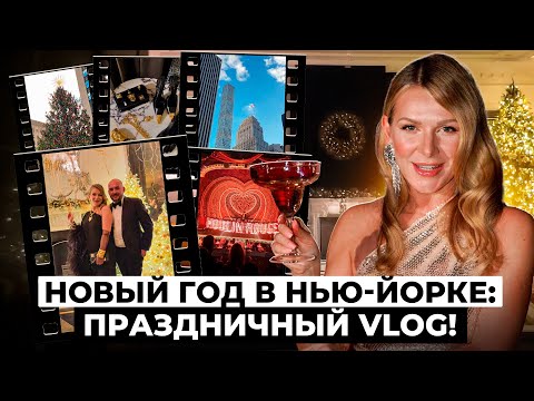 Видео: VLOG Нью-Йорк: как мы провели Новый год в Carlyle и посетили Moulin Rouge, стендап | KATE ON HEELS