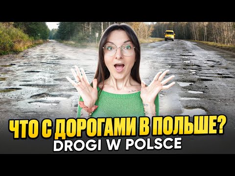 Видео: Что это за ДОРОГИ в Польше? Дороги в селе и городе Drogi w Polsce