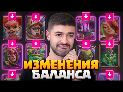 Видео: 🤔 ВСЮ ИМБУ ПОНЕРФИЛИ - ЧЕМ ИГРАТЬ?! ИЗМЕНЕНИЕ БАЛАНСА УЖЕ В ИГРЕ! [Clash Royale]