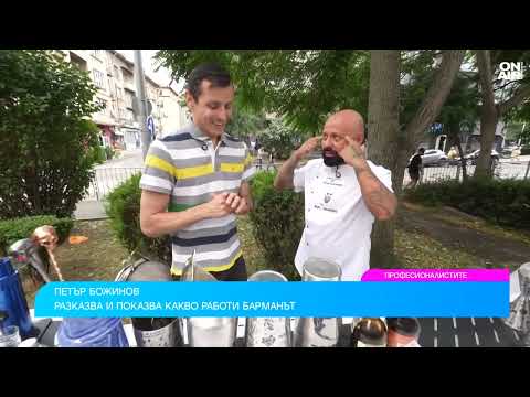 Видео: Добрият барман владее много техники и е добър психолог