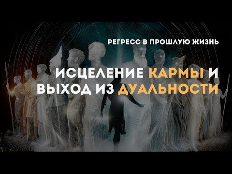 Видео: Регрессивный гипноз в прошлую жизнь - концепция, которая избавляет от цикличных страданий