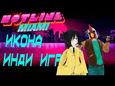 Видео: КАК И ПОЧЕМУ HOTLINE MIAMI СТАЛА КУЛЬТОВОЙ? | ОБЗОР НА HOTLINE MIAMI