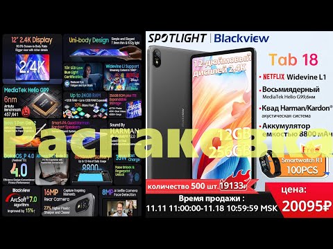 Видео: Распаковка Blackview Tab 18 - огромный планшет знающий ваши пальцы... может почти всё.