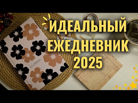 Видео: BULLET JOURNAL - что это такое? || идеальный ежедневник на 2025 год || оформление на январь