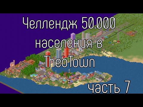 Видео: Челлендж 50.000 населения в TheoTown. Часть 7. Выделил новый район для заводов