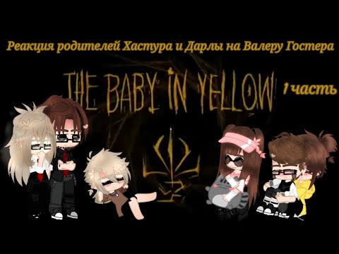 Видео: Реакция родителей Хастура и Дарлы на Валеру Гостера | 1 часть |