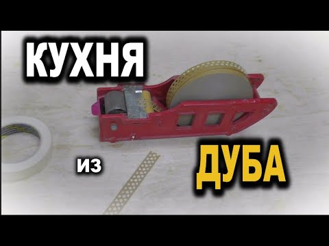 Видео: Как сделать кухню из дуба