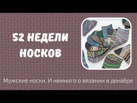 Видео: 52 недели носков. Носки января и что вязала в декабре
