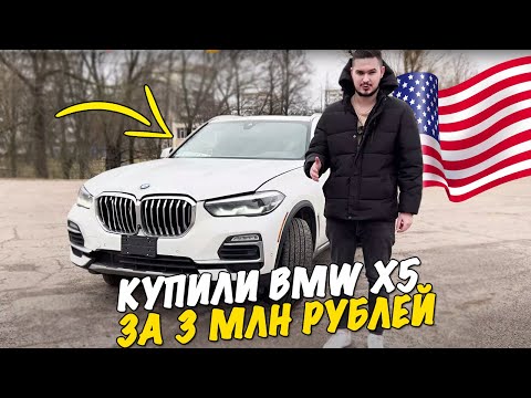 Видео: Я купил BMW X5 из США за 3 млн 🤯🇺🇲  Таких Цен ВЫ ЕЩЕ Не видели ❗