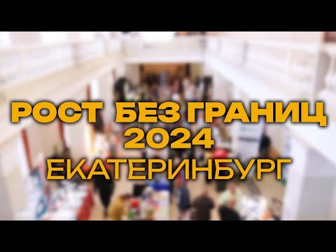 Видео: РОСТ БЕЗ ГРАНИЦ 2024 (ЕКАТЕРИНБУРГ)