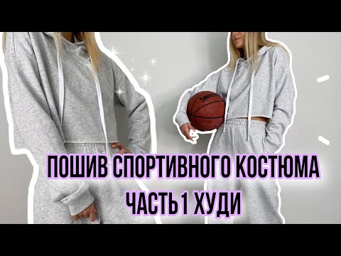 Видео: Пошив спортивного костюма | Шью укороченный худи Часть 1